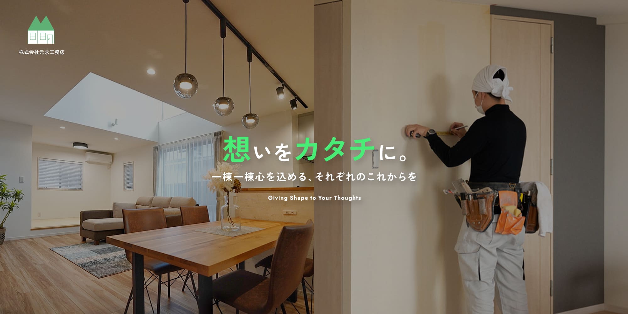 想いを形に。 一棟一棟心を込める、それぞれのこれからを