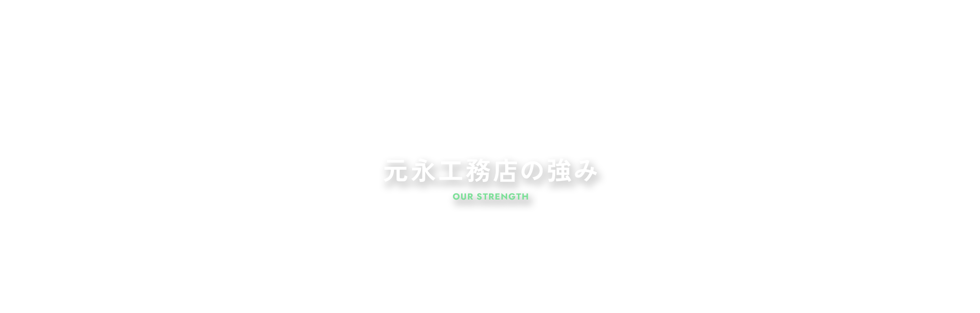 元永工務店の強み