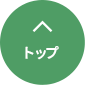 先頭へ戻る